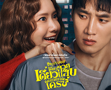 Pretty Crazy : รอมคอมสุดเครซี่ เคมีนักแสดงโคตรดี ขยี้ดราม่าขั้นสุด ครบเครื่องความสนุกแบบที่คุณไม่ควรพลาด | Film to Watch Short Review